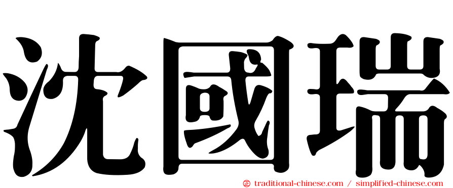 沈國瑞