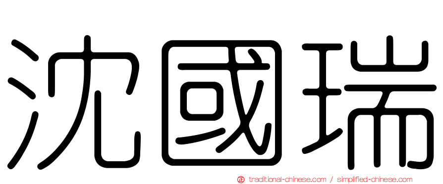 沈國瑞