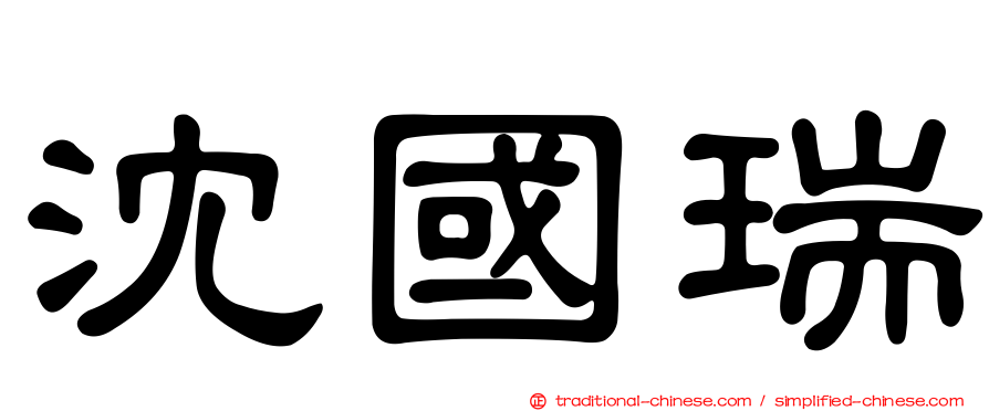 沈國瑞