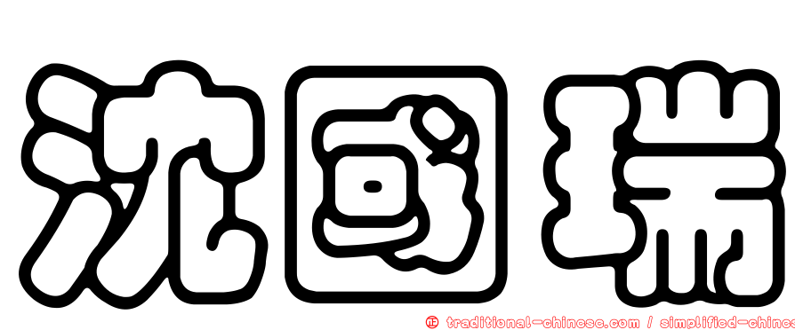 沈國瑞