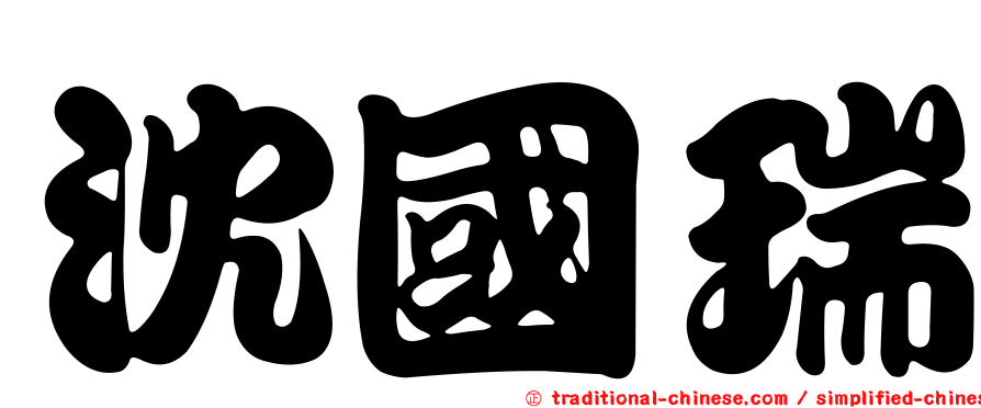 沈國瑞