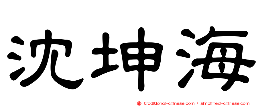 沈坤海