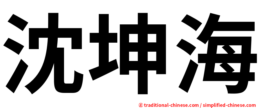 沈坤海