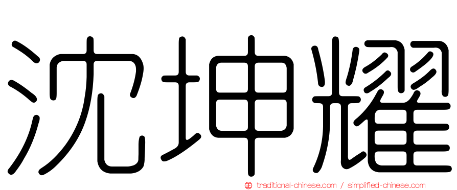 沈坤耀