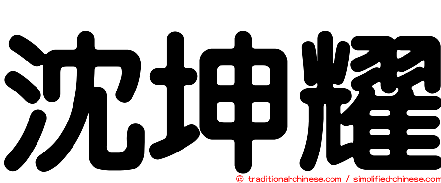 沈坤耀