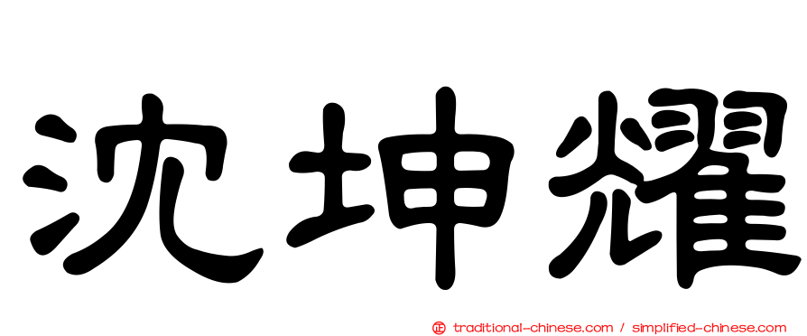 沈坤耀