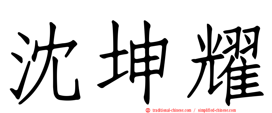 沈坤耀