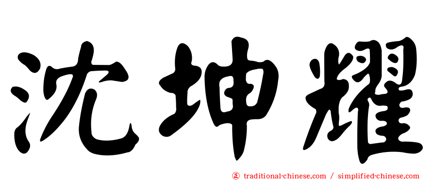 沈坤耀
