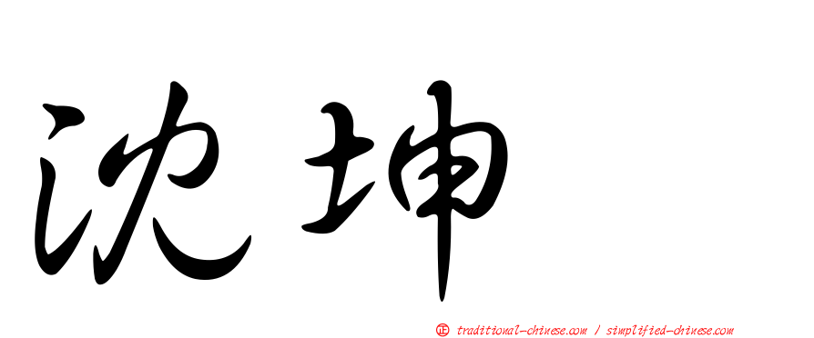 沈坤耀