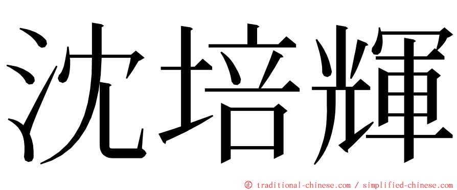 沈培輝 ming font