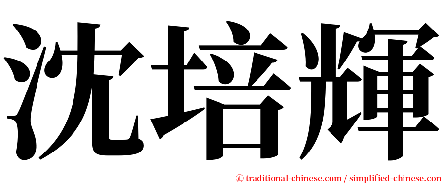 沈培輝 serif font