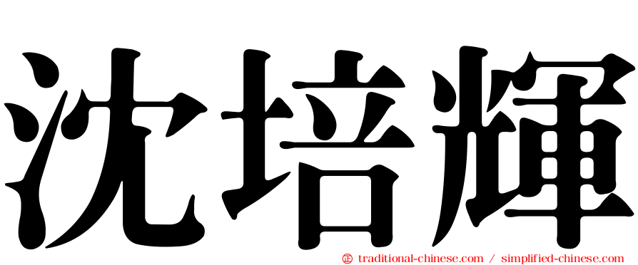 沈培輝