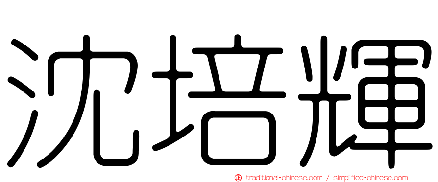 沈培輝