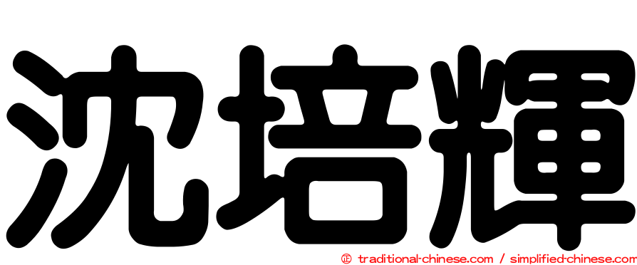 沈培輝