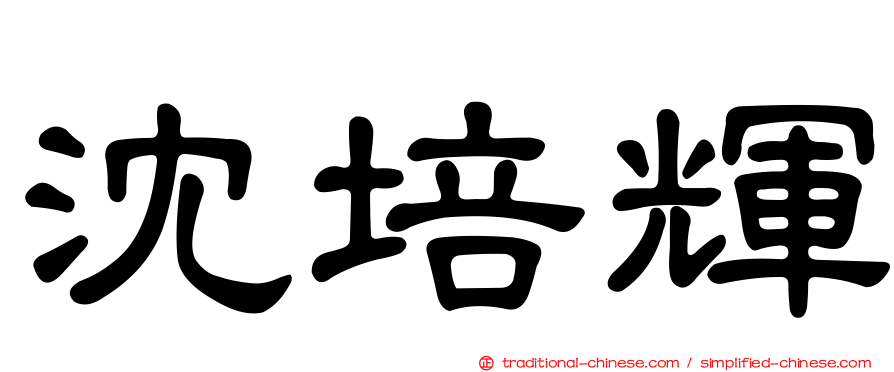 沈培輝