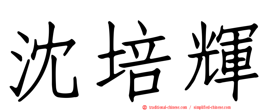 沈培輝