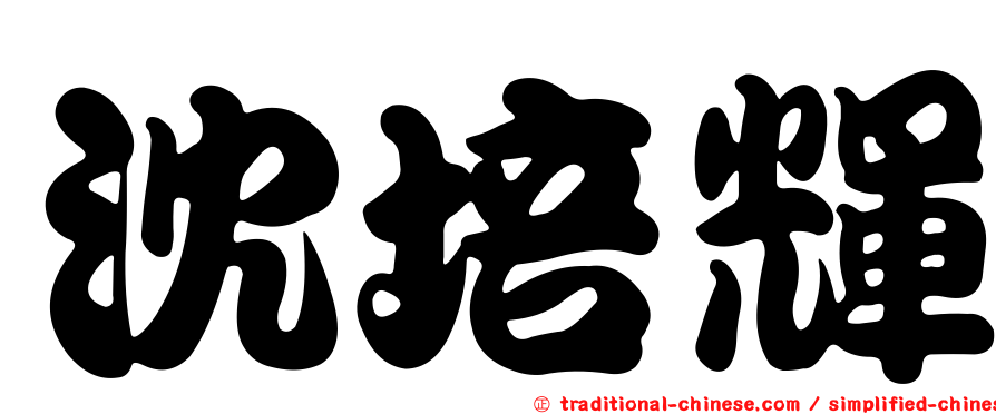 沈培輝
