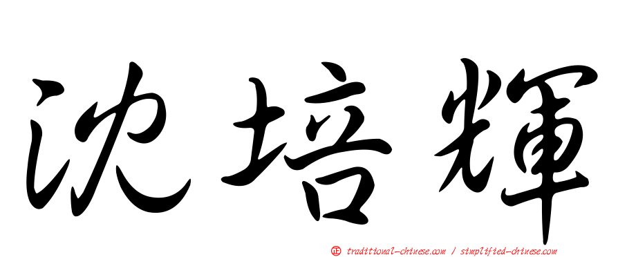 沈培輝