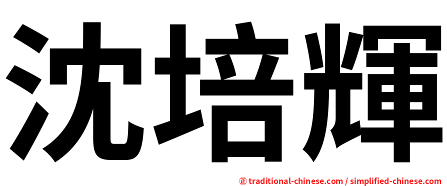 沈培輝