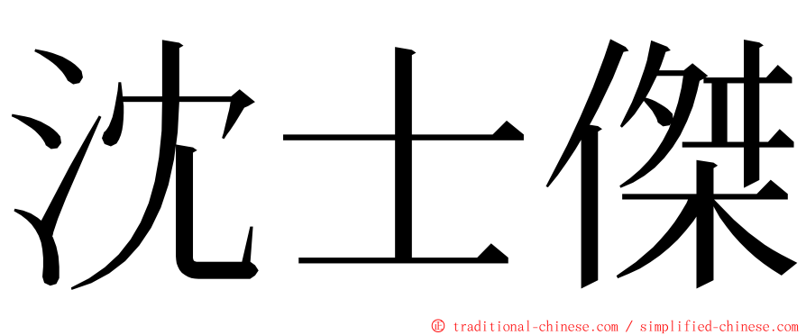 沈士傑 ming font