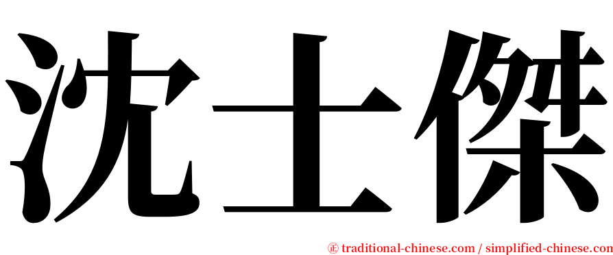 沈士傑 serif font