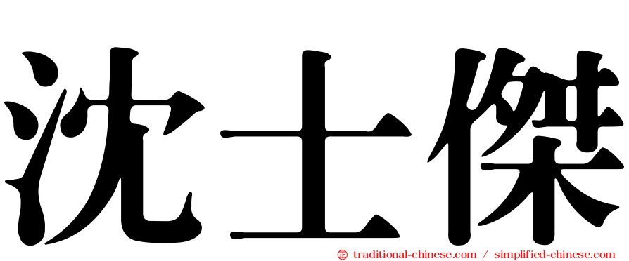 沈士傑