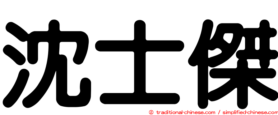 沈士傑