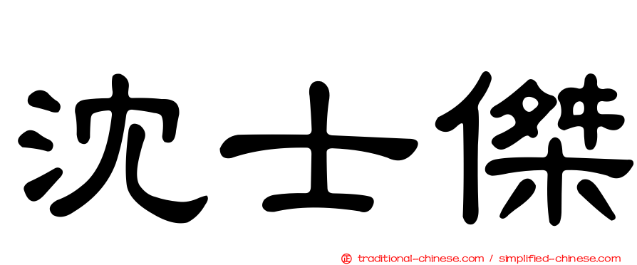 沈士傑