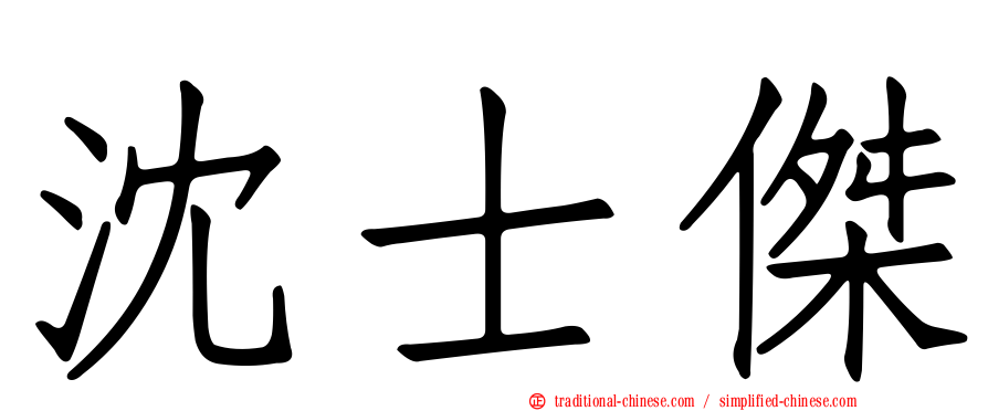沈士傑