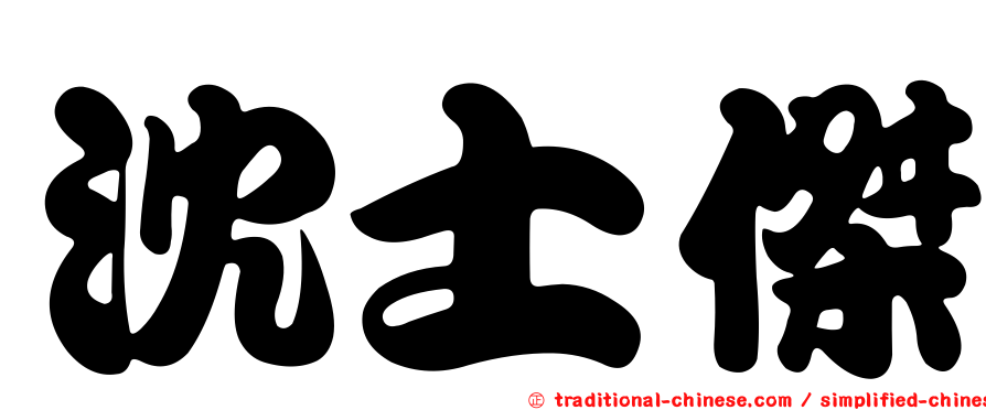 沈士傑