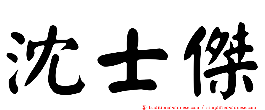 沈士傑