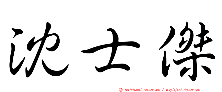 沈士傑