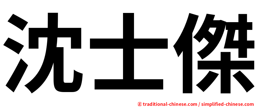 沈士傑