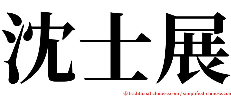 沈士展 serif font