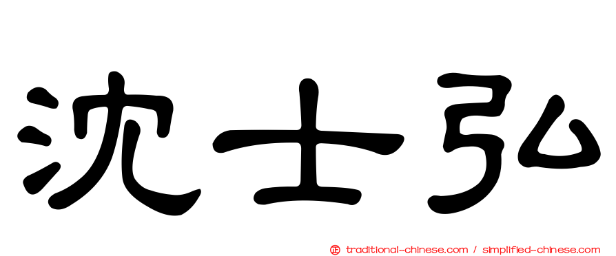 沈士弘