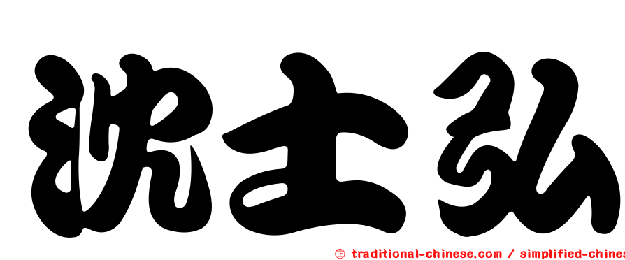 沈士弘