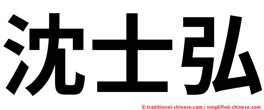 沈士弘