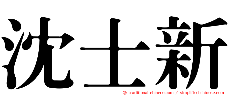 沈士新