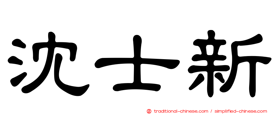 沈士新