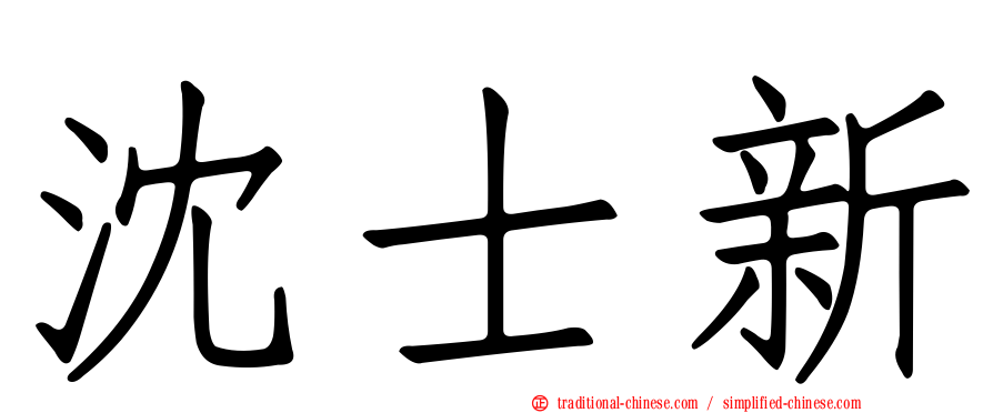 沈士新