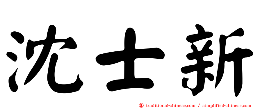 沈士新