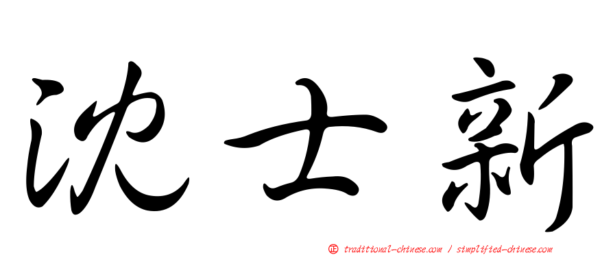 沈士新