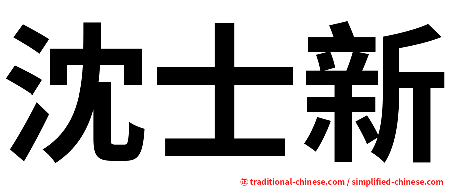沈士新