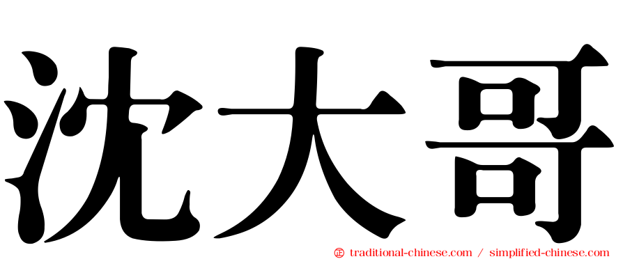 沈大哥