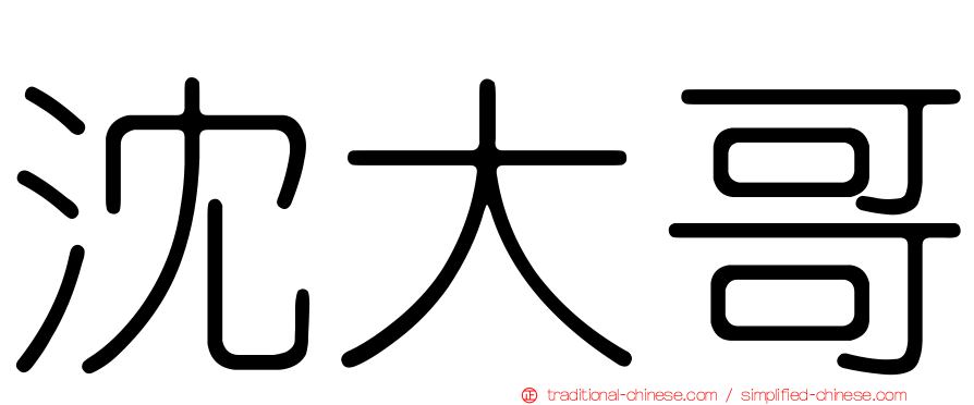 沈大哥