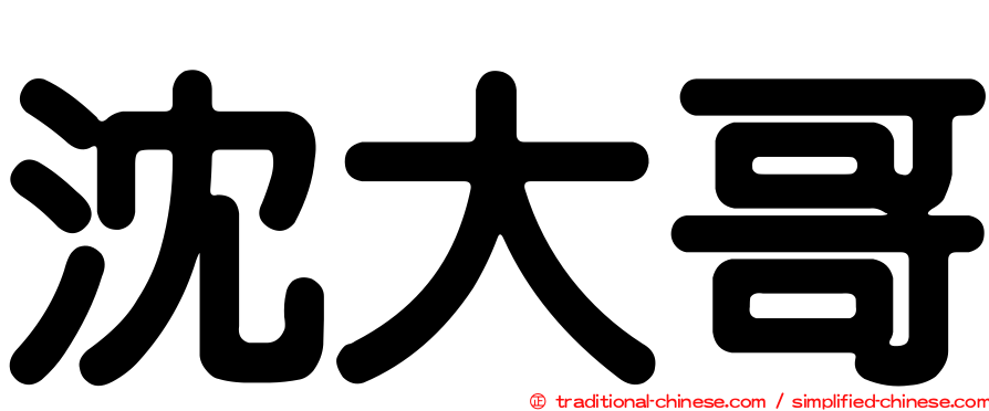 沈大哥