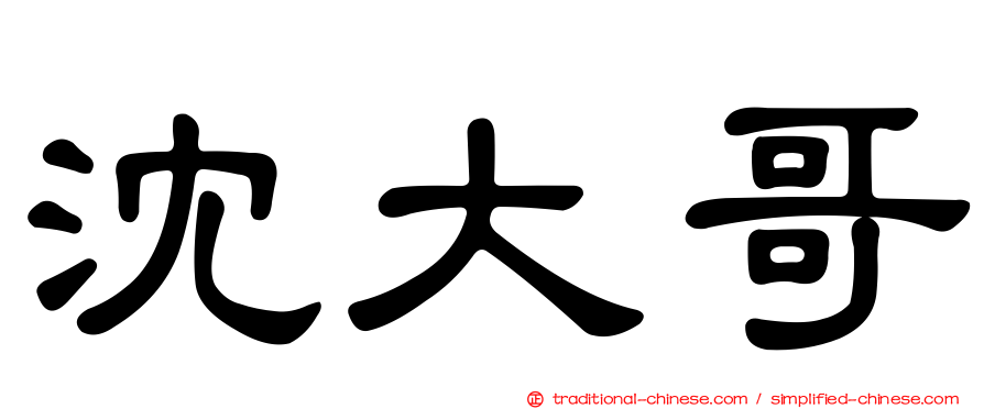 沈大哥