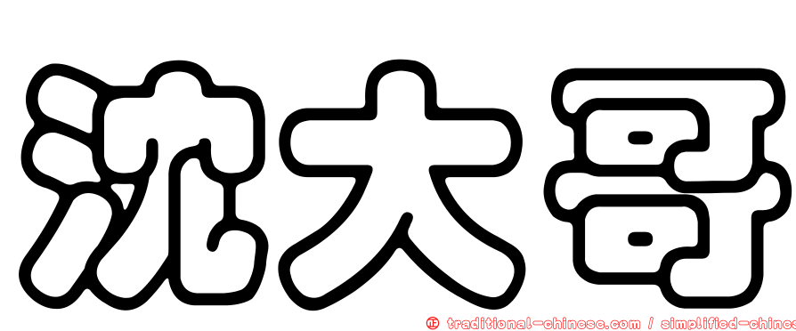 沈大哥