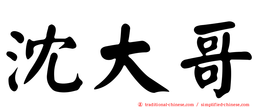 沈大哥