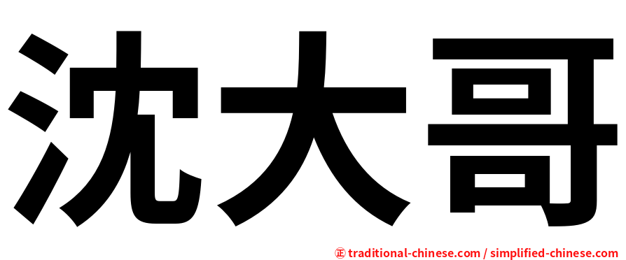 沈大哥